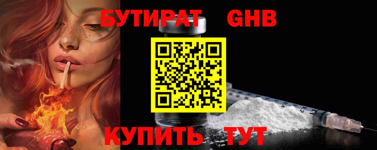 БУТИРАТ GHB Тимашёвск