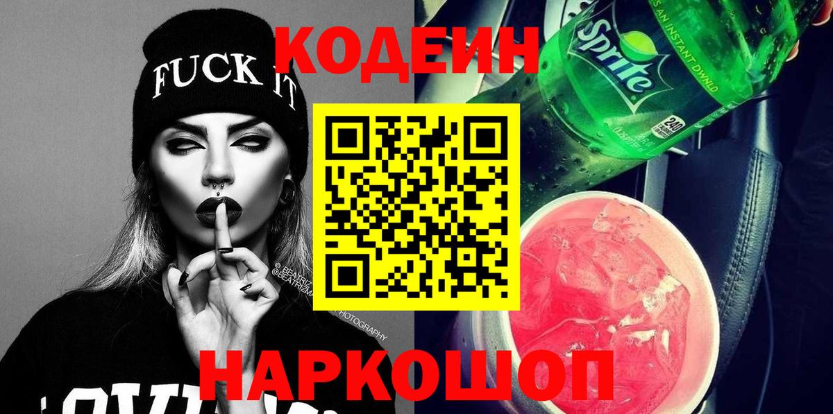 Codein напиток Lean (лин) Тимашёвск